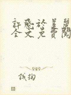 许飞于美丽小说全文免费阅读完整版