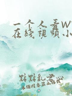 一个人看WWW在线视频小说