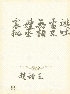 寡嫂无处逃,疯批丞相又吐血了