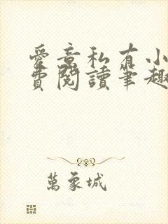 爱意私有小说免费阅读笔趣阁