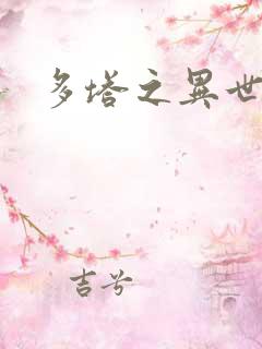 多塔之异世风云