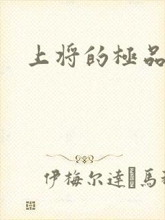 上将的极品宠妻