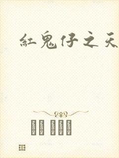 红鬼仔之天蝎降