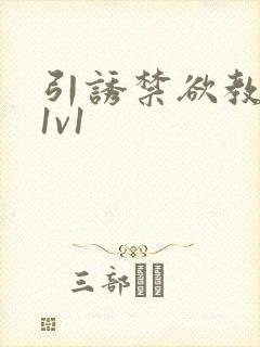 引诱禁欲教授h1v1