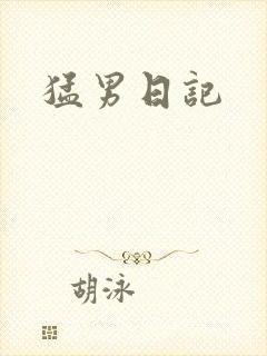 猛男日记
