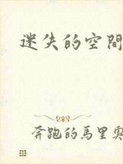 迷失的空间
