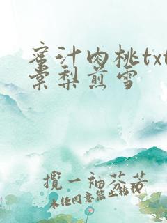 蜜汁肉桃txt棠梨煎雪