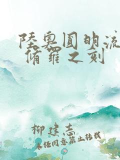 陆奥圆明流外传 修罗之刻