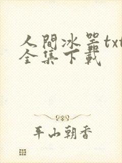 人间冰器txt全集下载