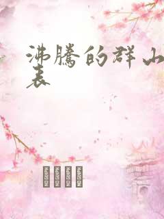 沸腾的群山演员表