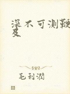 深不可测鞭长莫及