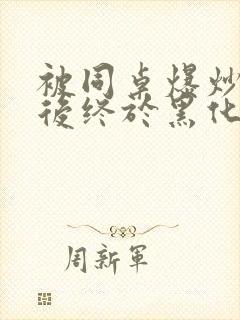 被同桌爆炒数次后终于黑化了