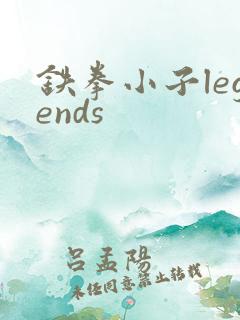 铁拳小子legends