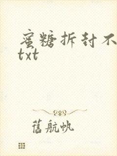 蜜糖拆封不准退txt