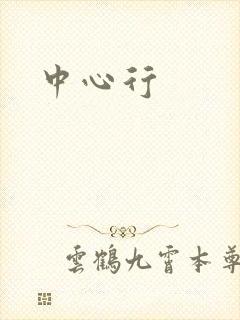 中心行