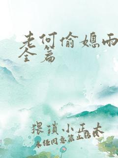 老何偷媳雨嫌儿全篇