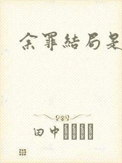 余罪结局是什么