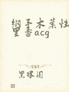 纲手木叶性监狱里番acg