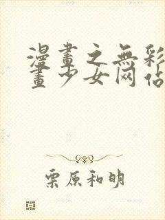 漫画之无彩翼漫画少女网站