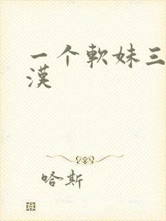 一个软妹三个糙汉