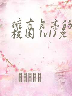 拥有月亮的人(校园 1v1)免费阅读