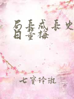 局长成长史方圆日董梅