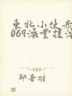 东北小伙赤裸1069澡堂搓澡