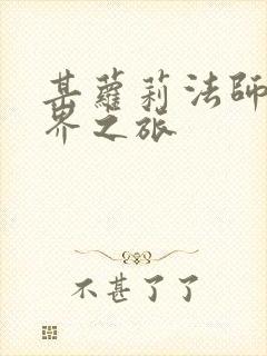 某萝莉法师的异界之旅