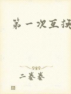 第一次互换人妻