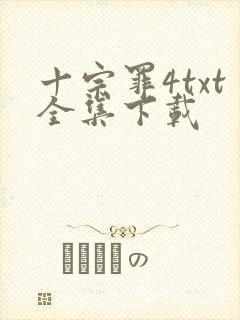 十宗罪4txt全集下载