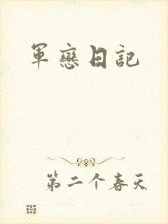 军恋日记