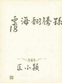 云海翻腾孙悟空18