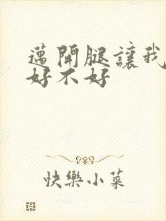 迈开腿让我C你好不好