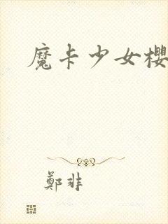魔卡少女樱小说