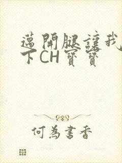 迈开腿让我尝一下CH宝宝