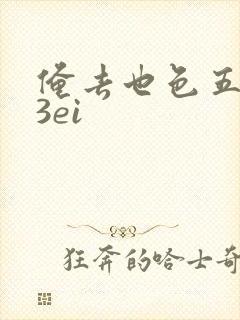 俺去也色五月23ei