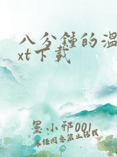 八分钟的温暖txt下载