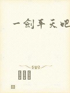 一剑平天吧