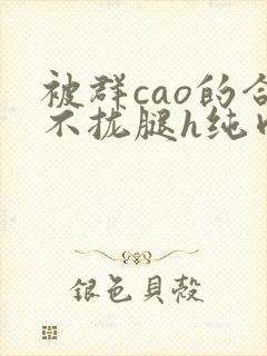 被群cao的合不拢腿h纯肉视频