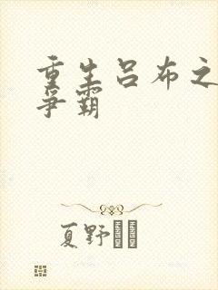 重生吕布之三国争霸