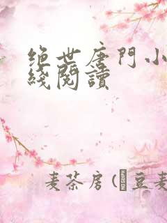 绝世唐门小说在线阅读