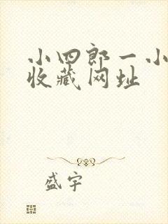小四郎一小四郎收藏网址