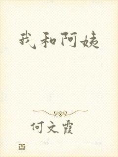我和阿姨