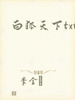 白狐天下txt