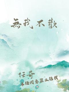 无我不欢