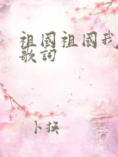 祖国祖国我爱你歌词