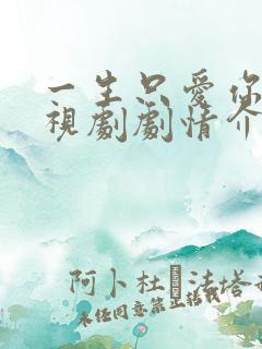 一生只爱你 电视剧剧情介绍