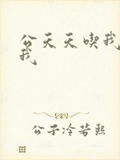 公天天吃我奶躁我