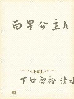 白星公主h