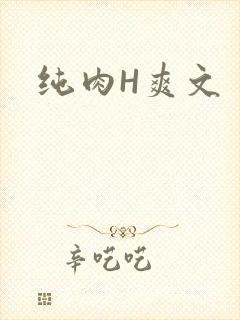 纯肉H爽文